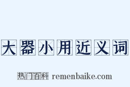 大器小用近义词是什么意思的图片